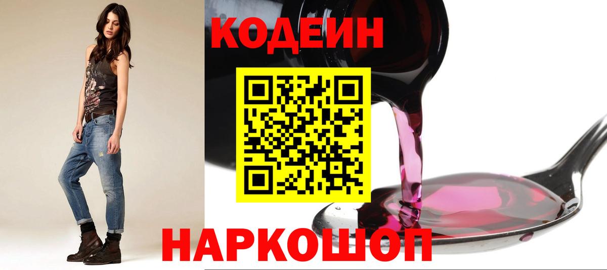 Codein Purple Drank  Кодеиновый сироп Lean напиток Lean (лин)  Вход с VPN  Северск 